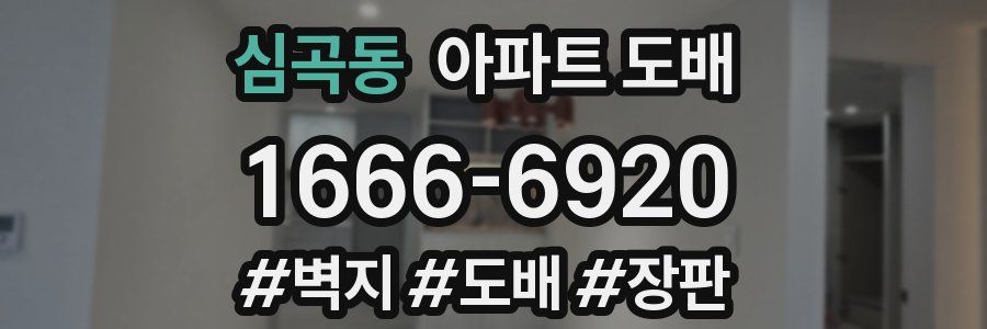심곡동 아파트 도배