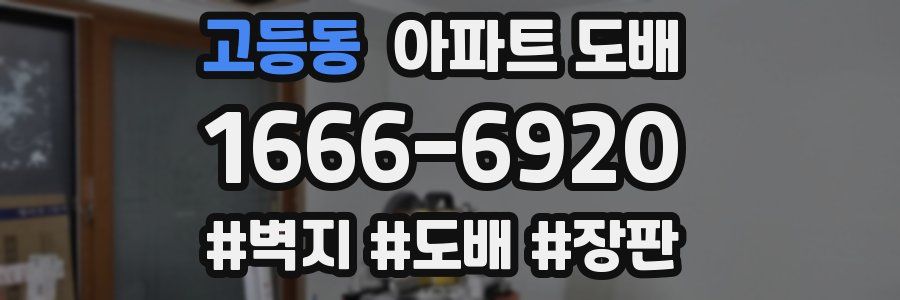 고등동 아파트 도배