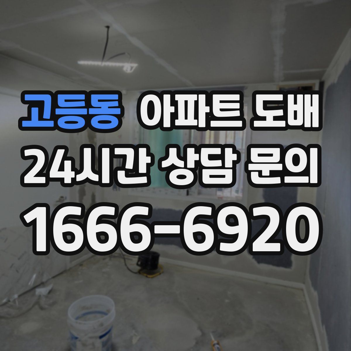 고등동 아파트 도배