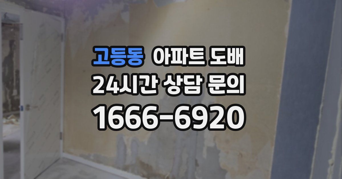 고등동 아파트 도배