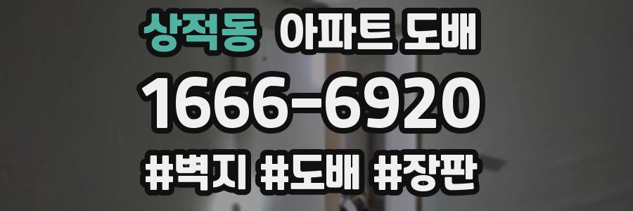 상적동 아파트 도배