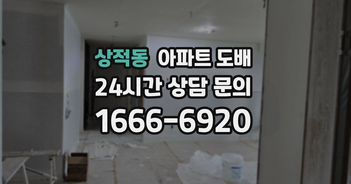 상적동 아파트 도배