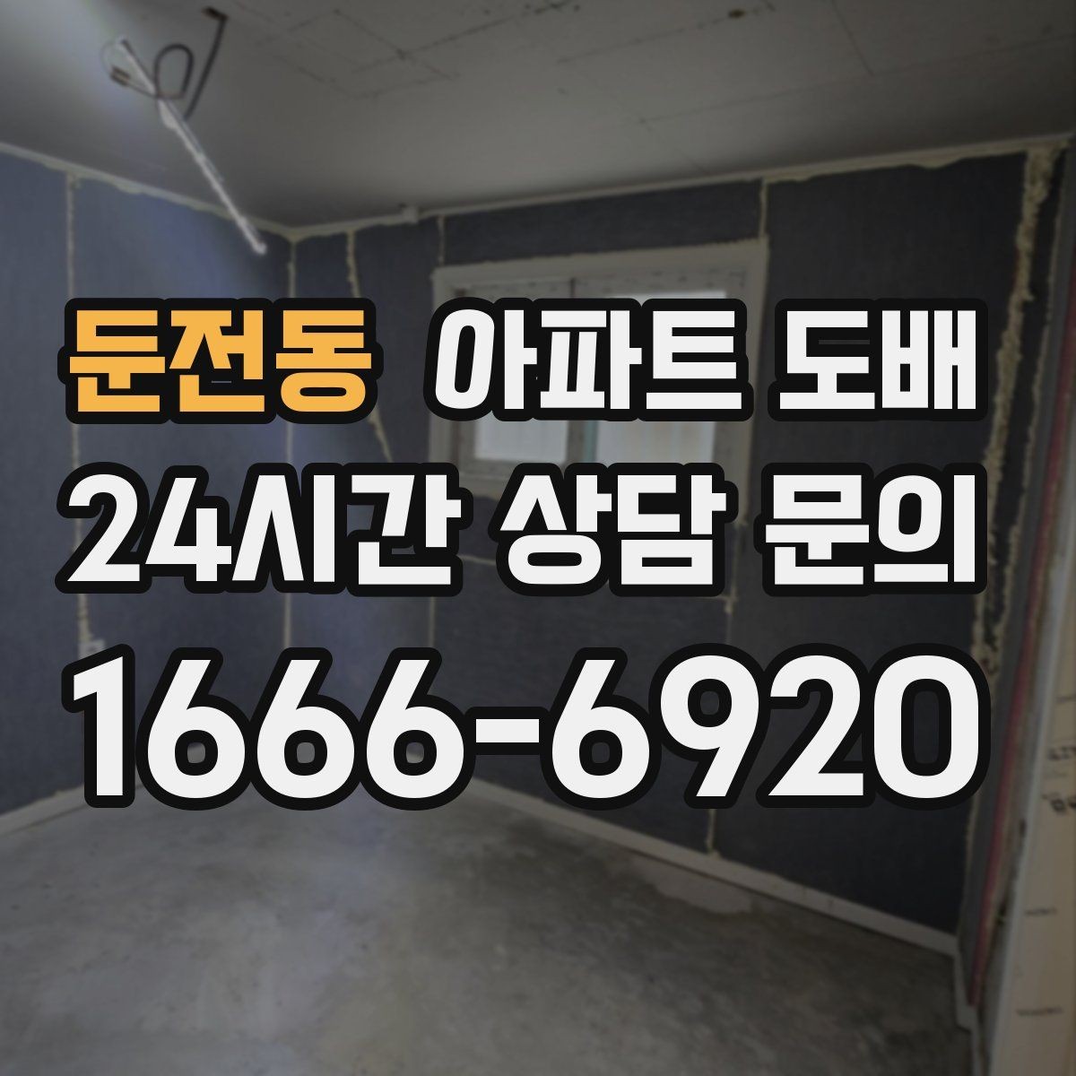 둔전동 아파트 도배 실내공기와 자재 안전성 점검