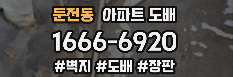 둔전동 아파트 도배