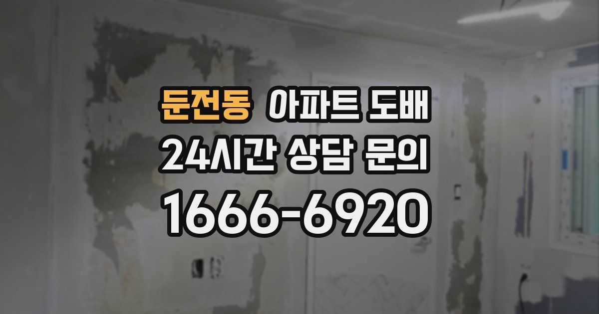 둔전동 아파트 도배