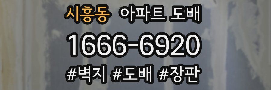 시흥동 아파트 도배