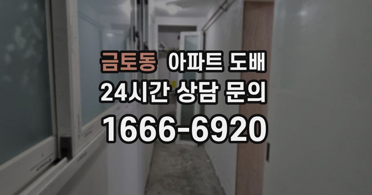 금토동 아파트 도배