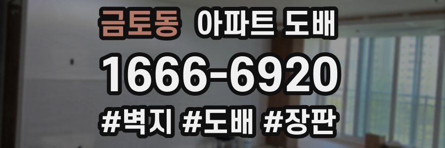 금토동 아파트 도배