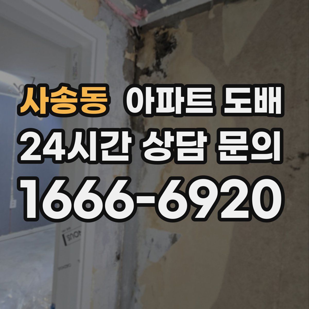 사송동 아파트 도배