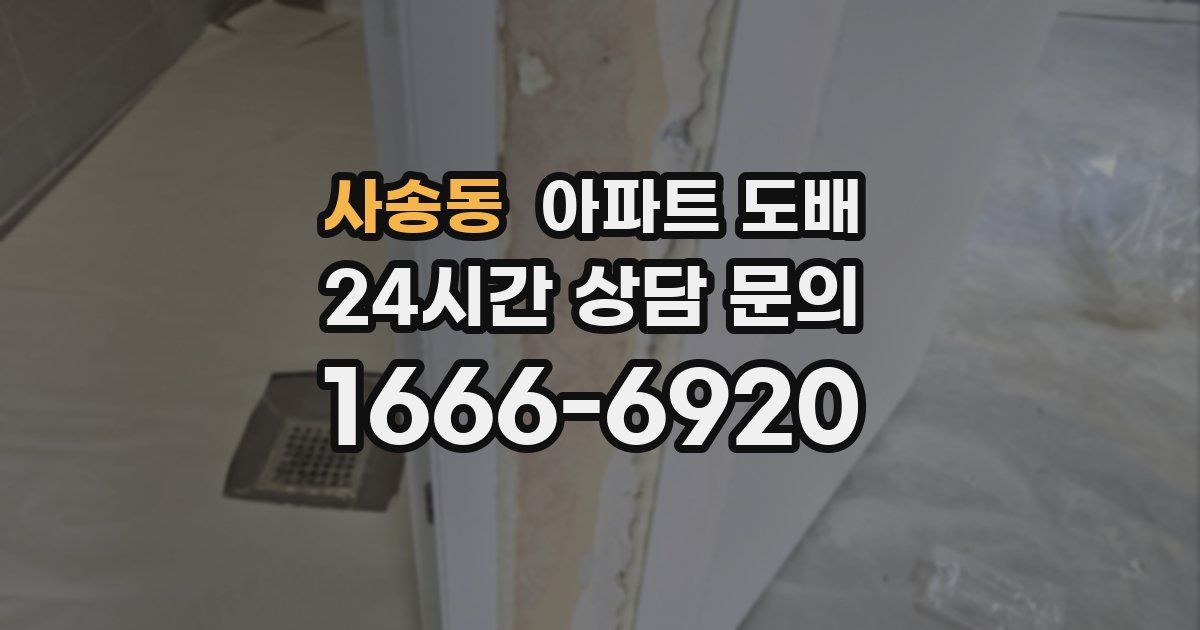 사송동 아파트 도배