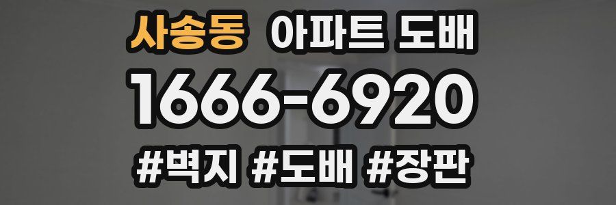 사송동 아파트 도배