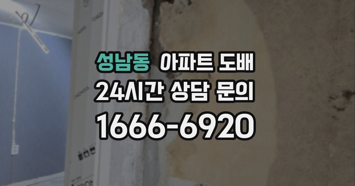 성남동 아파트 도배