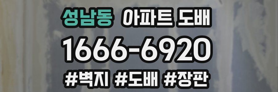 성남동 아파트 도배