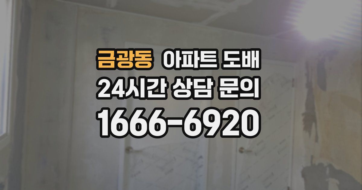 금광동 아파트 도배