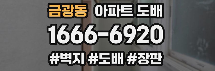 금광동 아파트 도배