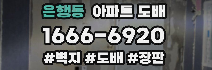 은행동 아파트 도배