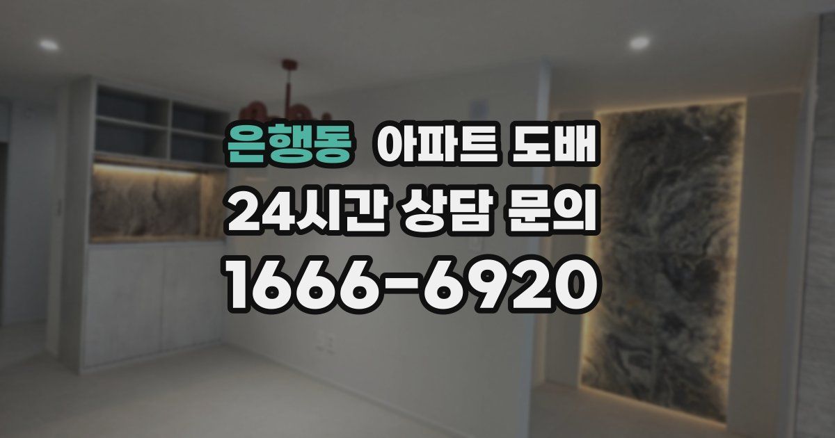 은행동 아파트 도배