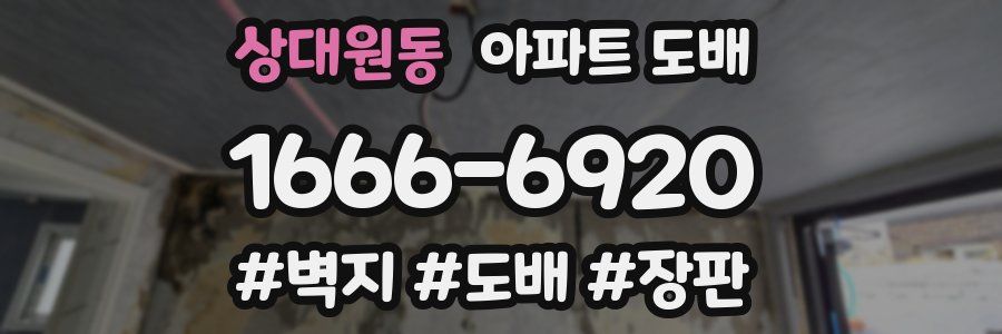 상대원동 아파트 도배