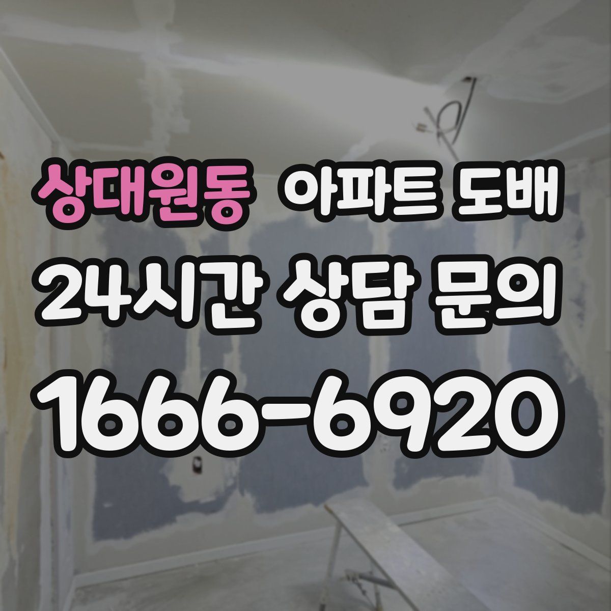 상대원동 아파트 도배