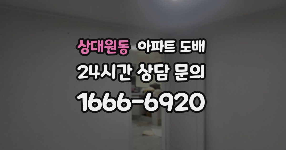 상대원동 아파트 도배