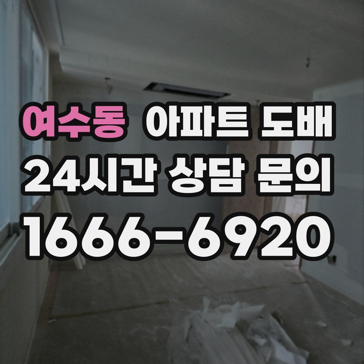 여수동 아파트 도배