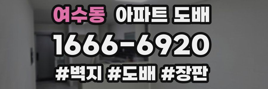 여수동 아파트 도배
