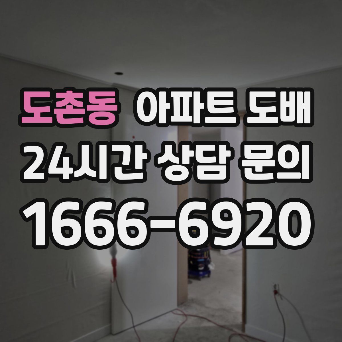도촌동 아파트 도배