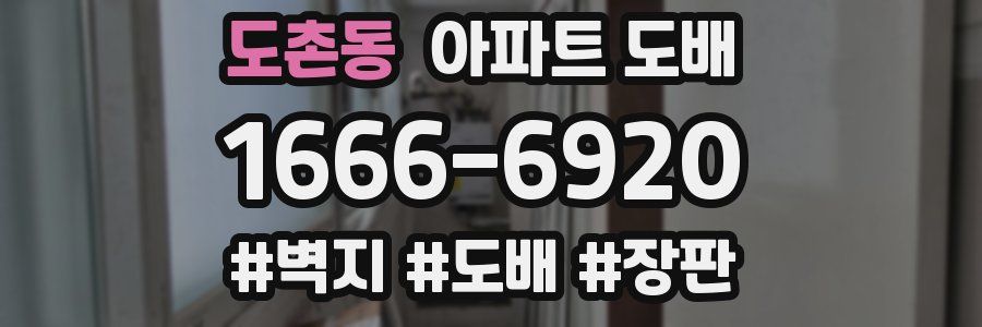 도촌동 아파트 도배