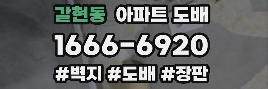 갈현동 아파트 도배