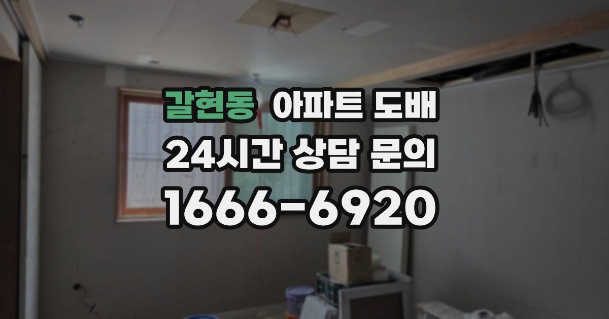 갈현동 아파트 도배