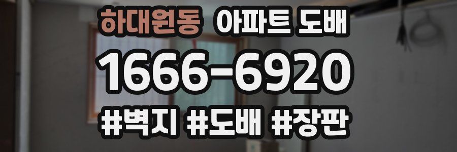 하대원동 아파트 도배