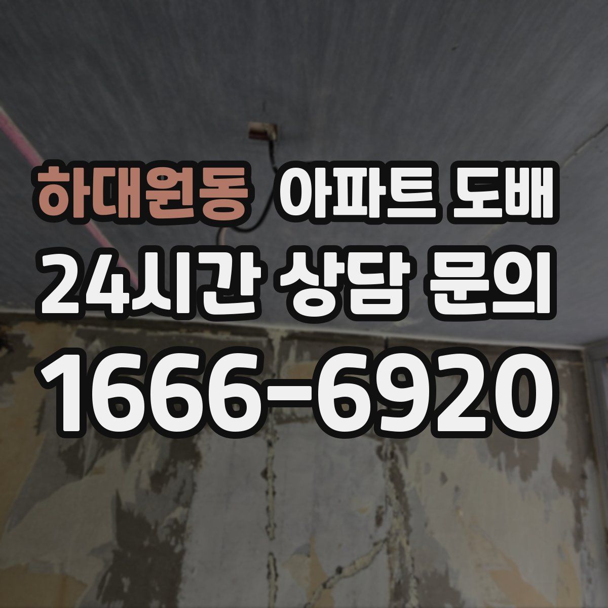 하대원동 아파트 도배