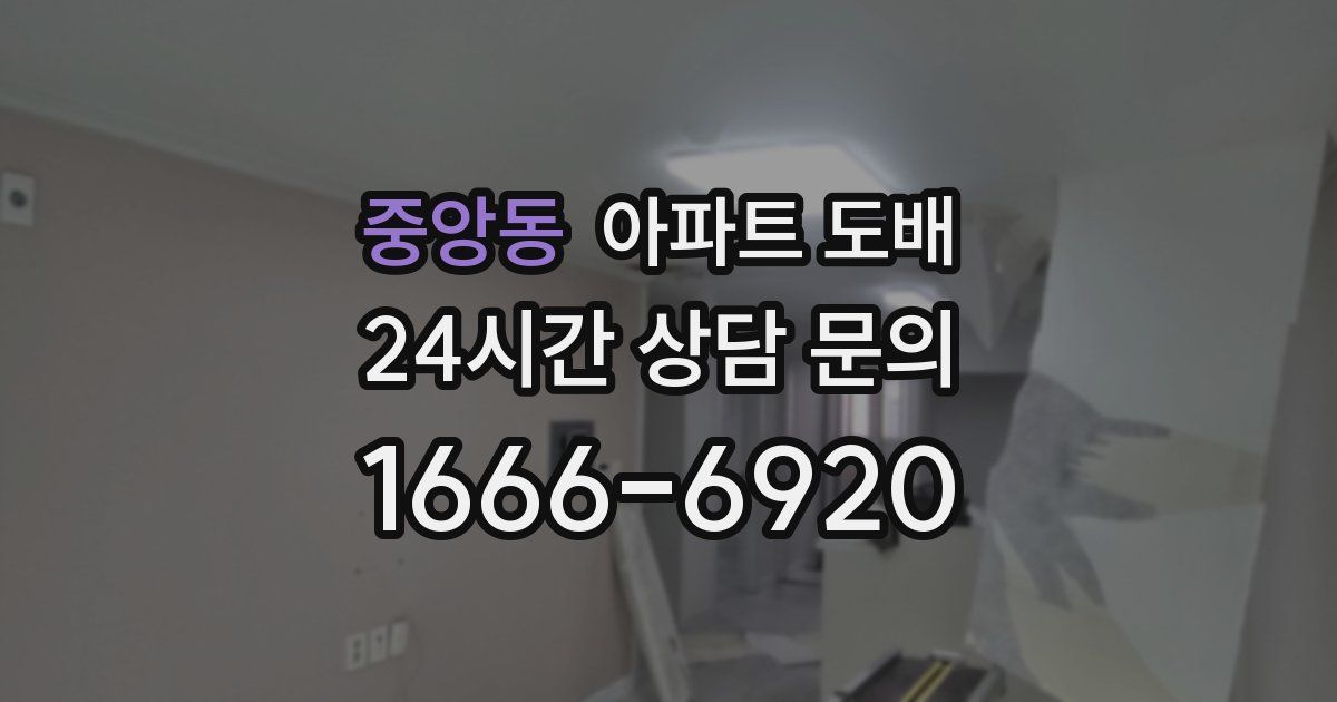 중앙동 아파트 도배