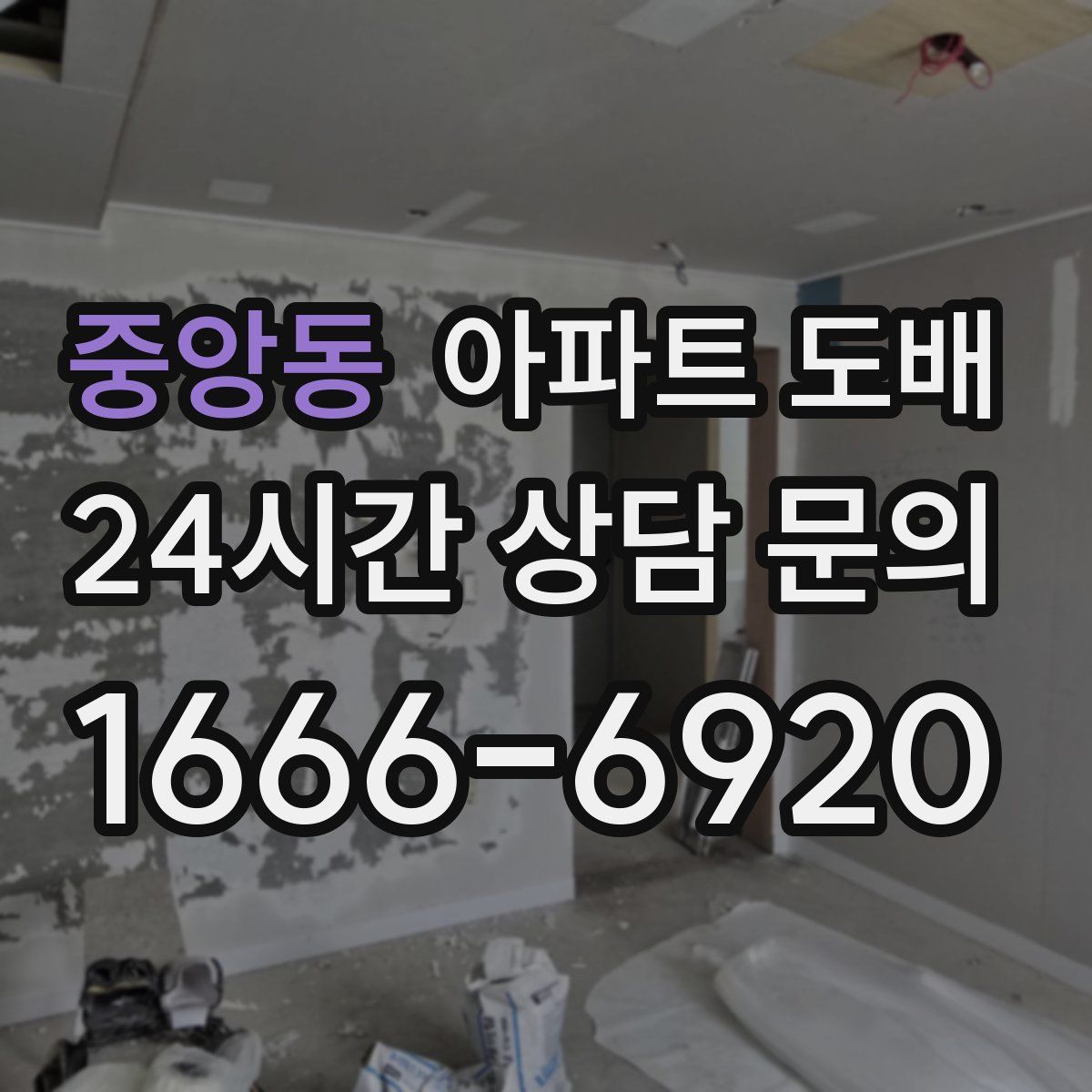 중앙동 아파트 도배