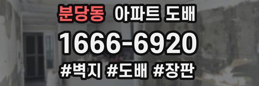 분당동 아파트 도배