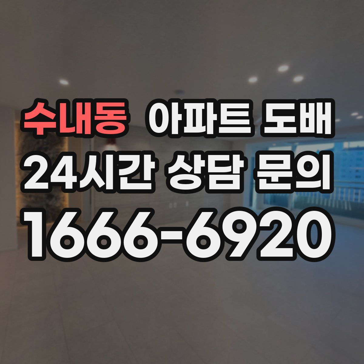 수내동 아파트 도배