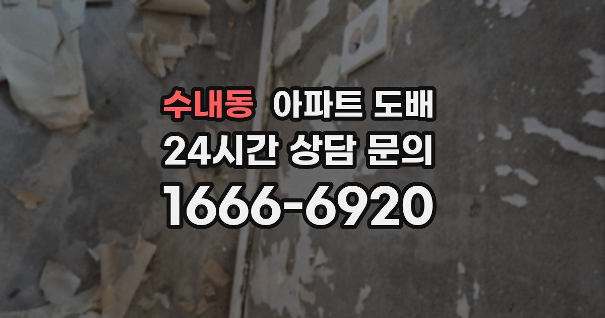 수내동 아파트 도배