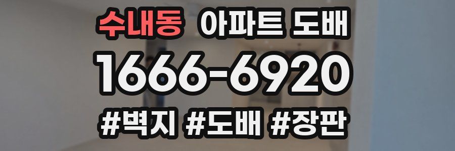 수내동 아파트 도배