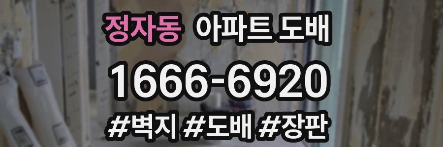 정자동 아파트 도배