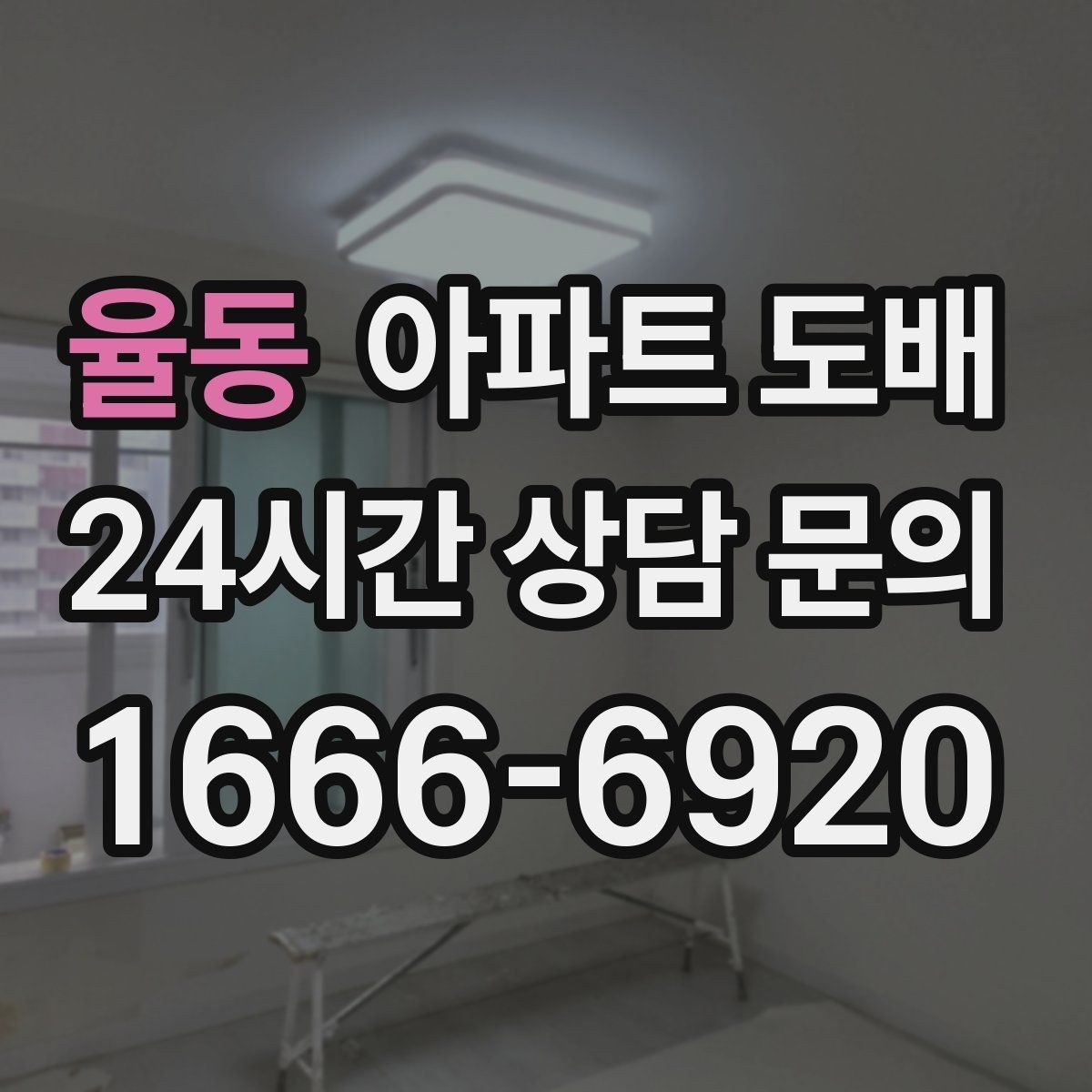 율동 아파트 도배 진행 전 실측이 중요한 이유
