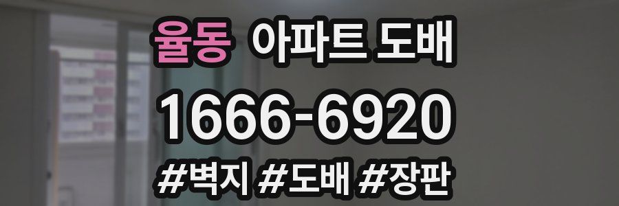 율동 아파트 도배