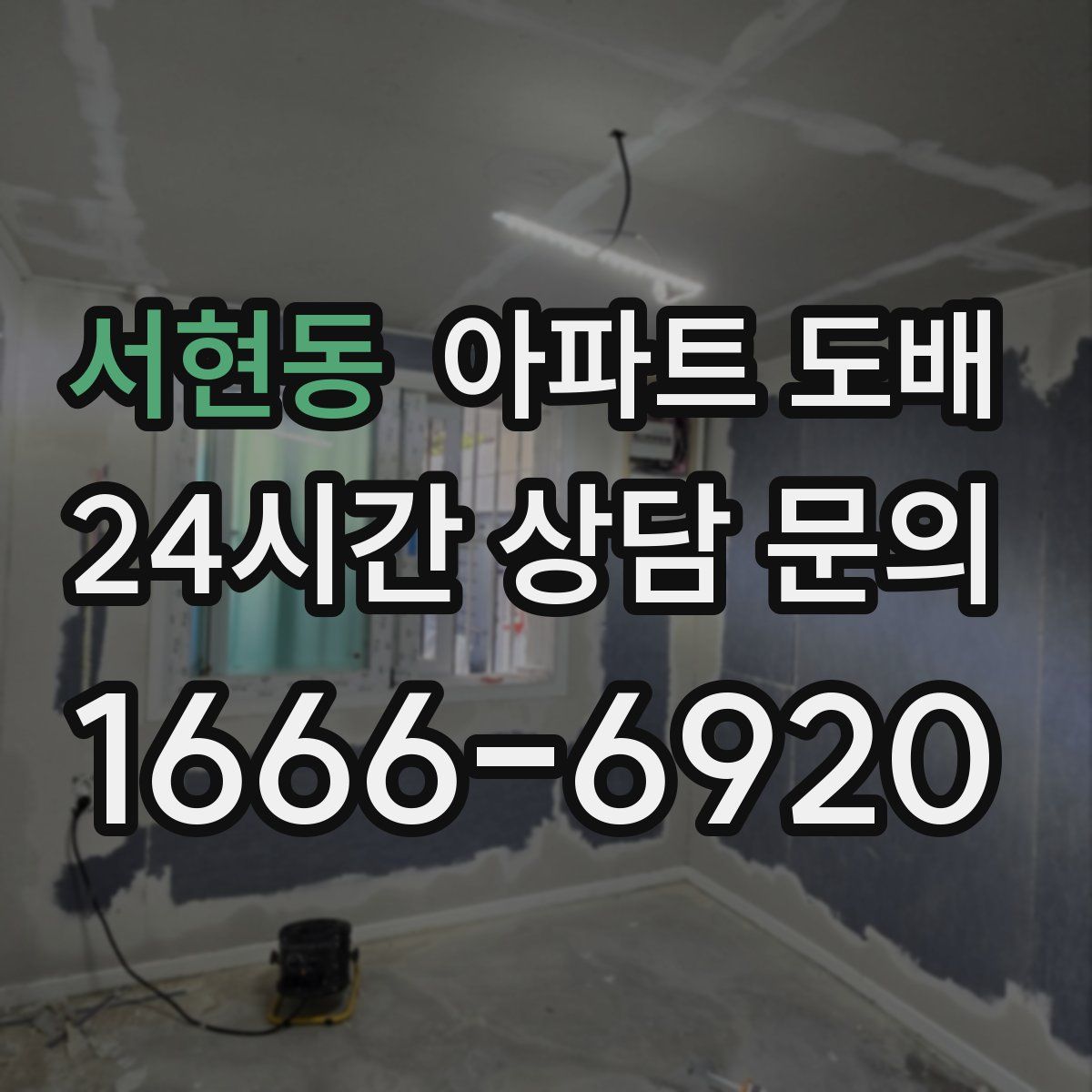 서현동 아파트 도배