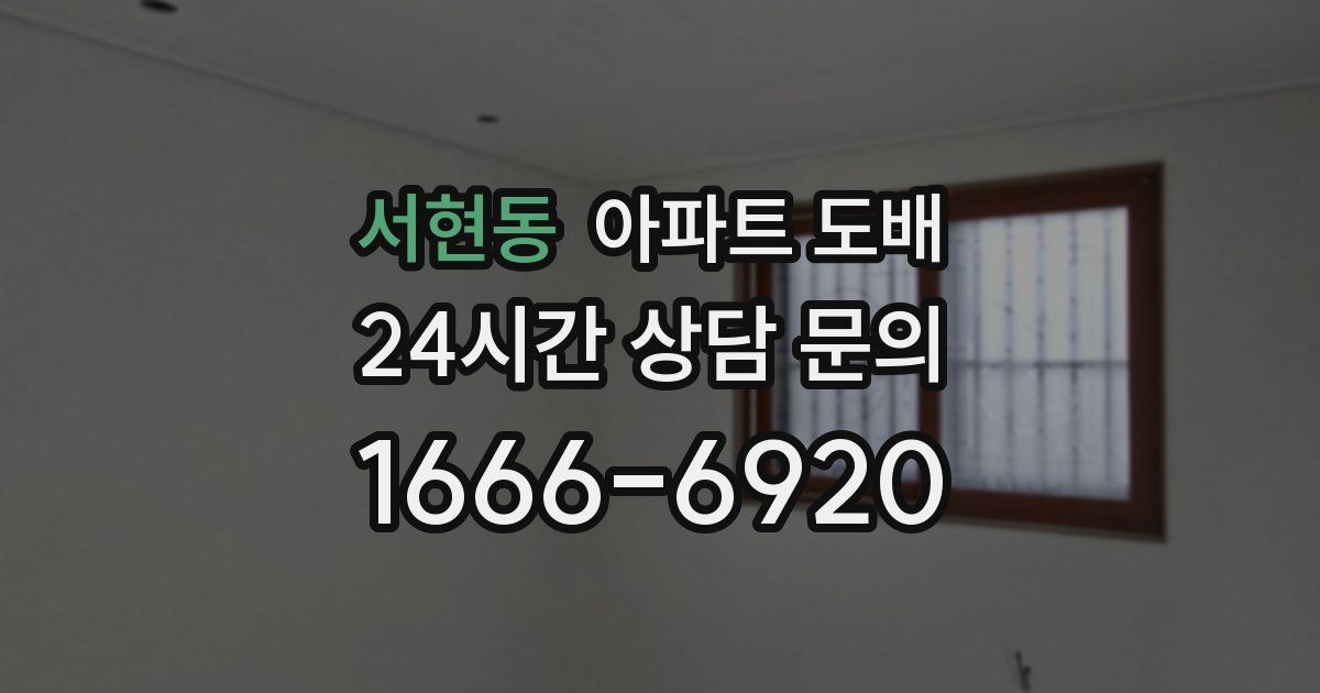 서현동 아파트 도배