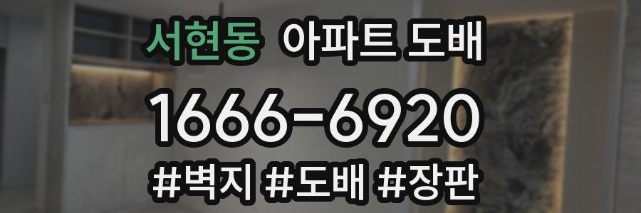 서현동 아파트 도배