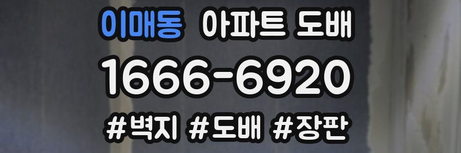 이매동 아파트 도배