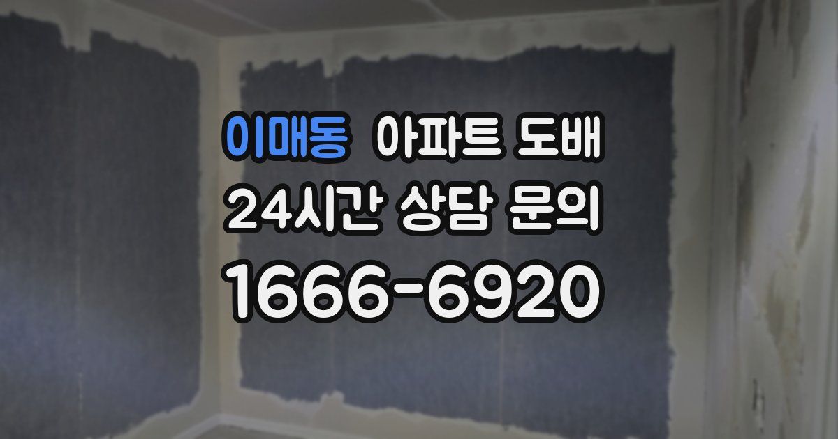 이매동 아파트 도배