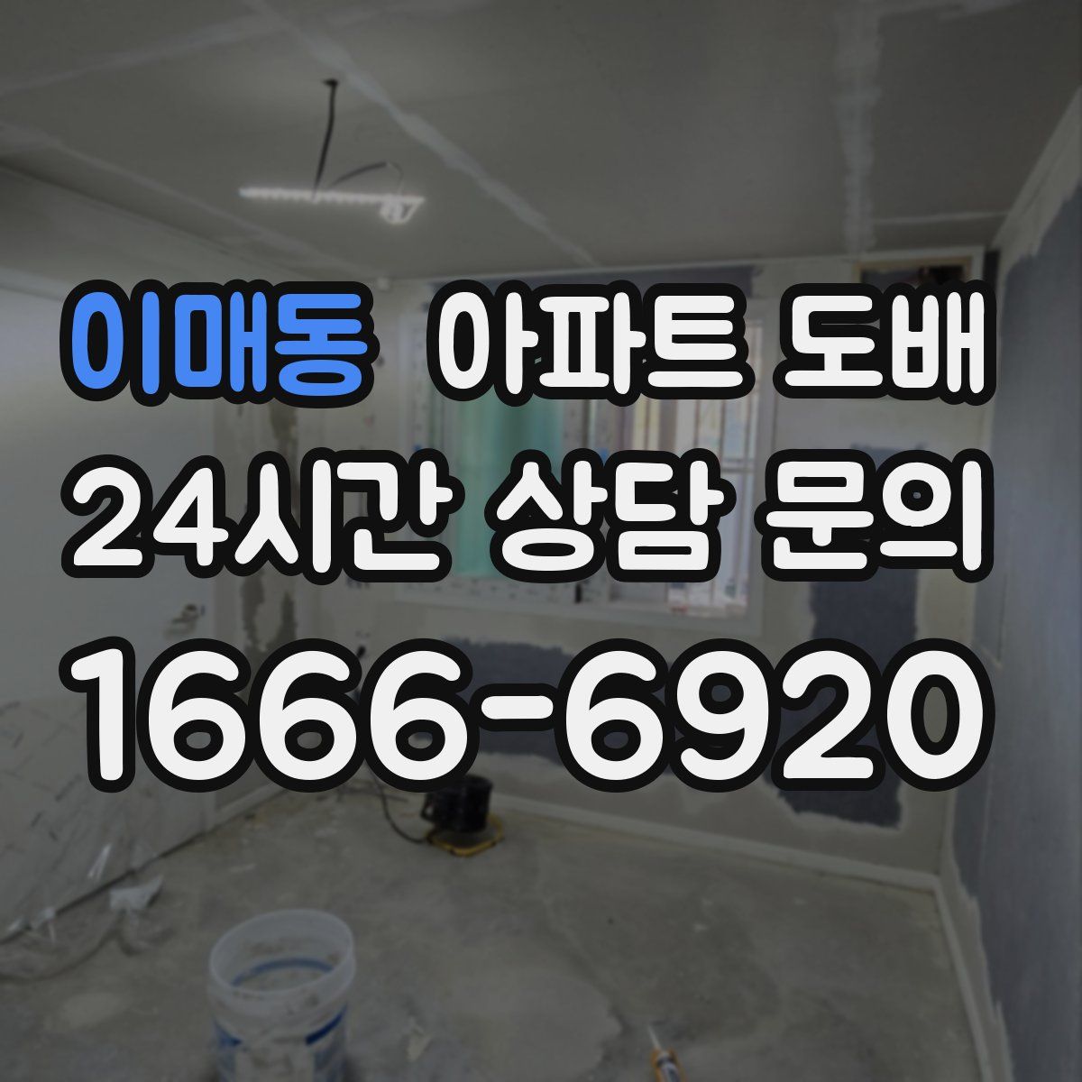 이매동 아파트 도배