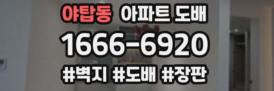 야탑동 아파트 도배