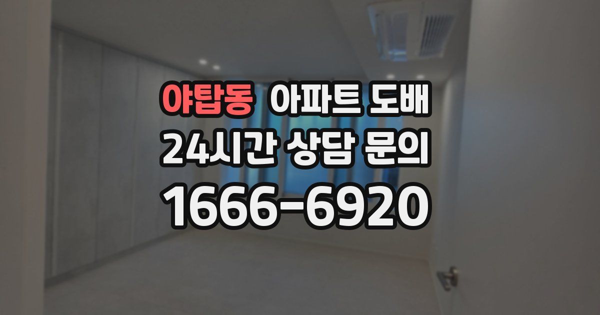 야탑동 아파트 도배