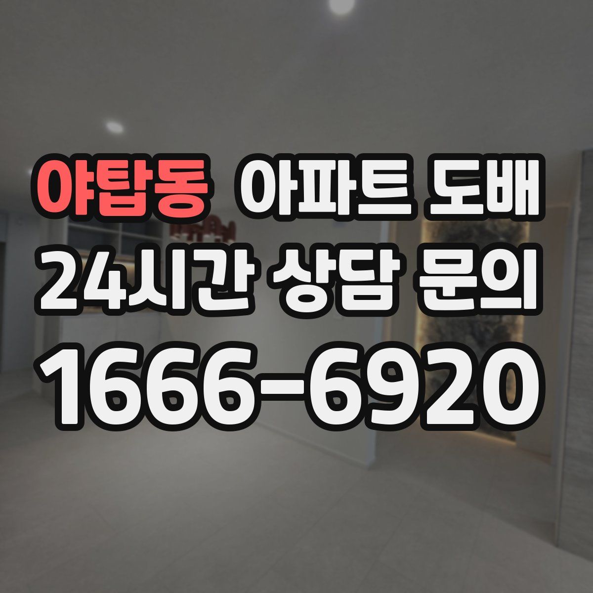 야탑동 아파트 도배